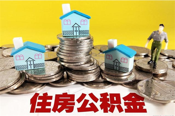 弥勒有什么方法可以取公积金吗（有什么方法可以取住房公积金）